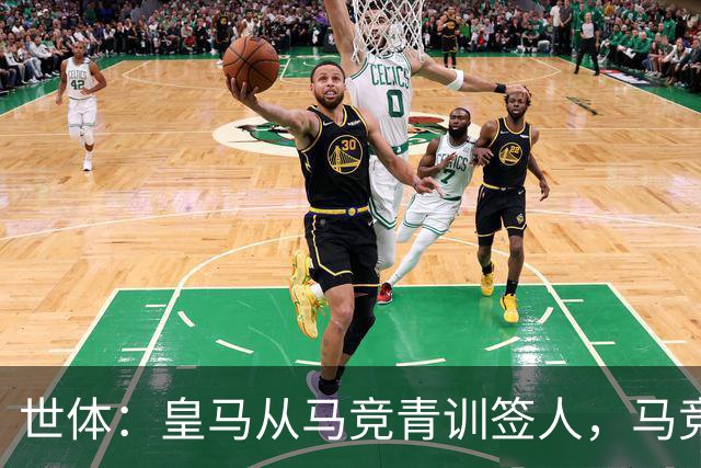 世体：皇马从马竞青训签人，马竞回应“别再从我们这偷人了”