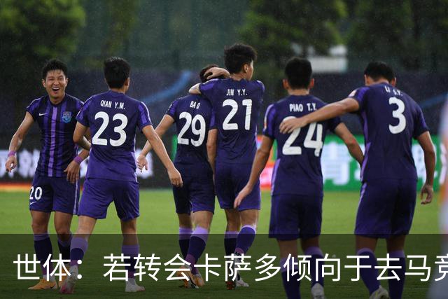 世体：若转会卡萨多倾向于去马竞，曼联也在关注这名球员的动向