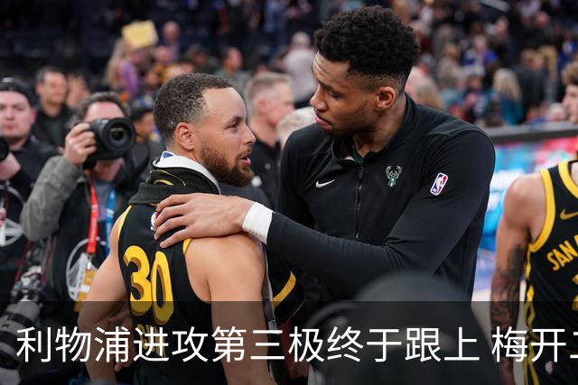 利物浦进攻第三极终于跟上 梅开二度后进球数上双