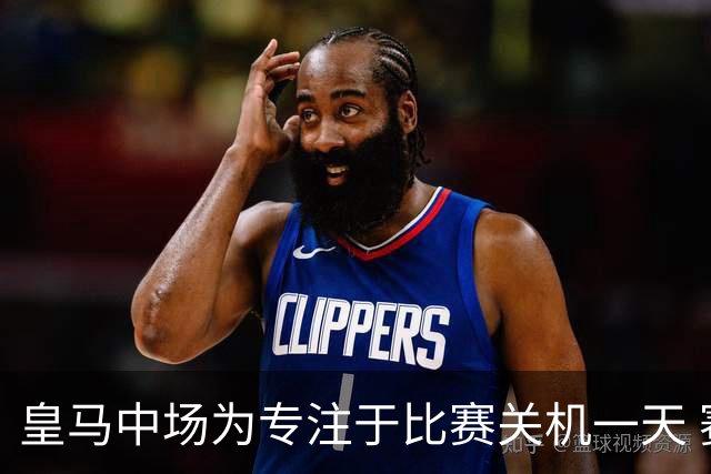 皇马中场为专注于比赛关机一天 赛后泪流满面